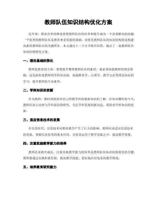 教师队伍知识结构优化方案