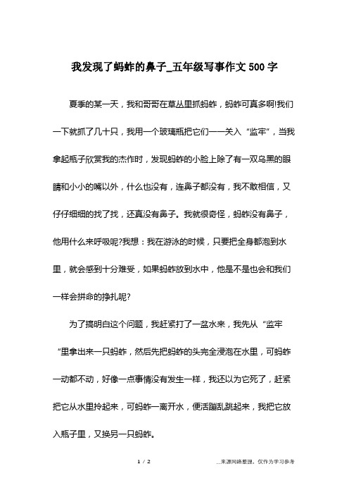 我发现了蚂蚱的鼻子_五年级写事作文500字