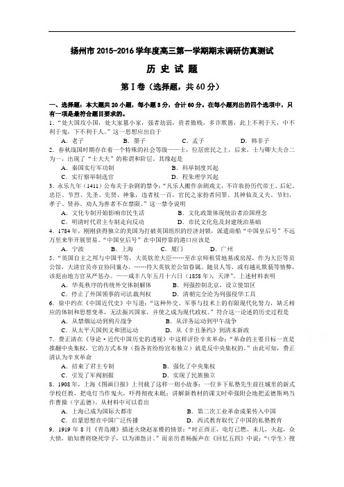 江苏省扬州市2016届高三上学期期末调研仿真测试历史试题 Word版含答案