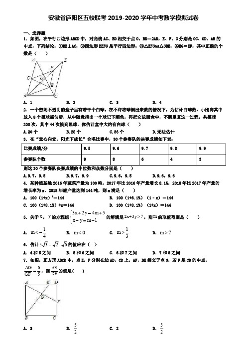 安徽省庐阳区五校联考2019-2020学年中考数学模拟试卷