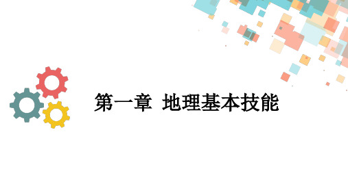 2020版地理一轮总复习课件：第一章第一节地球仪与地图