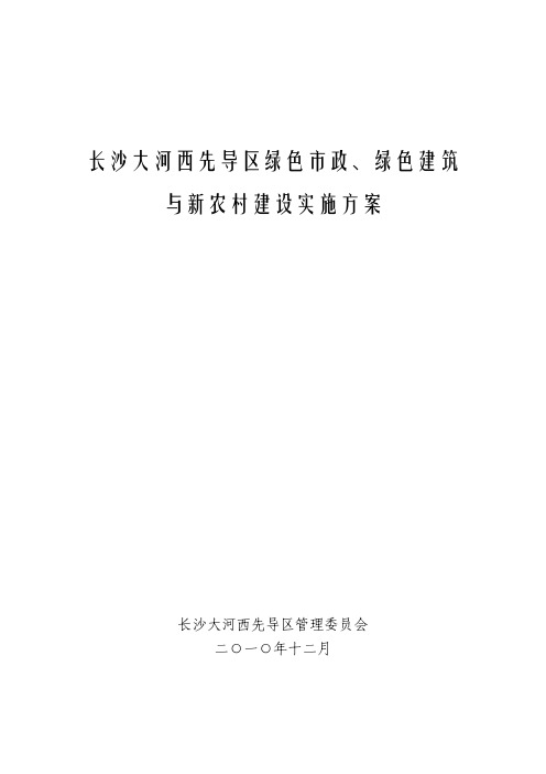 03.长沙大河西先导区绿色市政、绿色建筑与新农村建设实施方案20101220-L