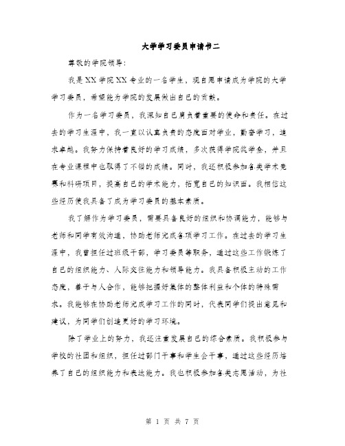 大学学习委员申请书二（四篇）