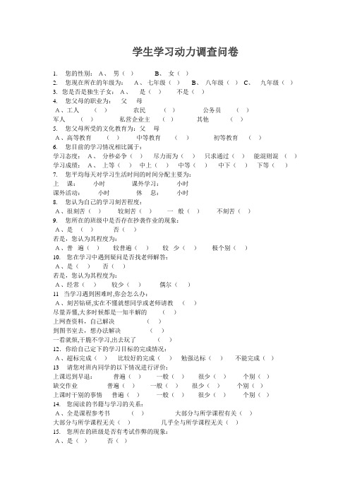 学生学习动力调查问卷