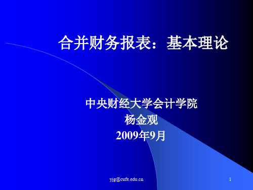 第三章  合并财务报表基本理论.