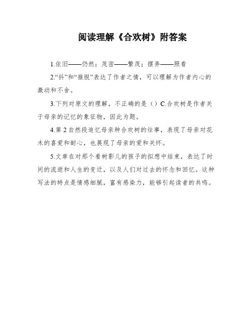 阅读理解《合欢树》附答案