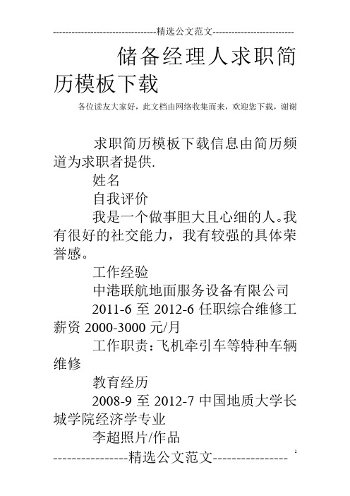 储备经理人求职简历模板下载