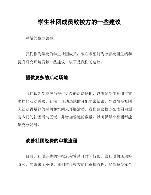 学生社团成员致校方的一些建议