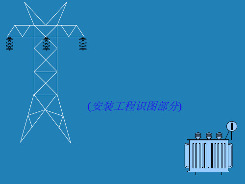 建筑工程电气安装图解(ppt 40页)