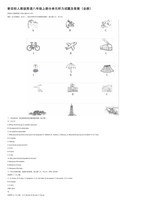 新目标人教版英语八年级上册分单元听力试题及答案（全册）