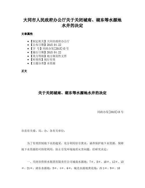 大同市人民政府办公厅关于关闭城南、湖东等水源地水井的决定