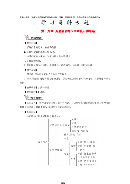 九年级物理全册 第十九章 走进信息时代本章复习和总结教案 (新版)沪科版