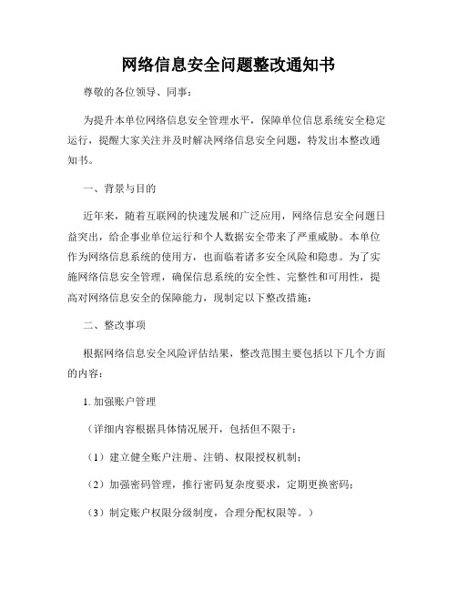 网络信息安全问题整改通知书