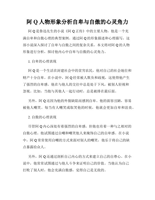 阿Q人物形象分析自卑与自傲的心灵角力