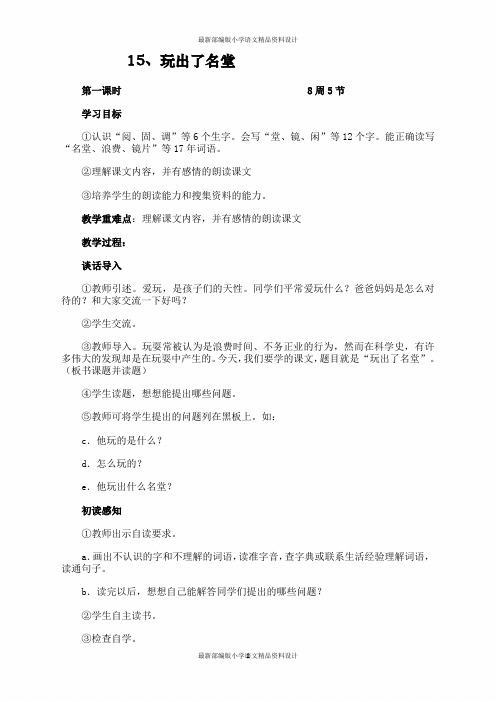 最新部编版小学三年级上册语文 15 玩出了名堂-精品教案1