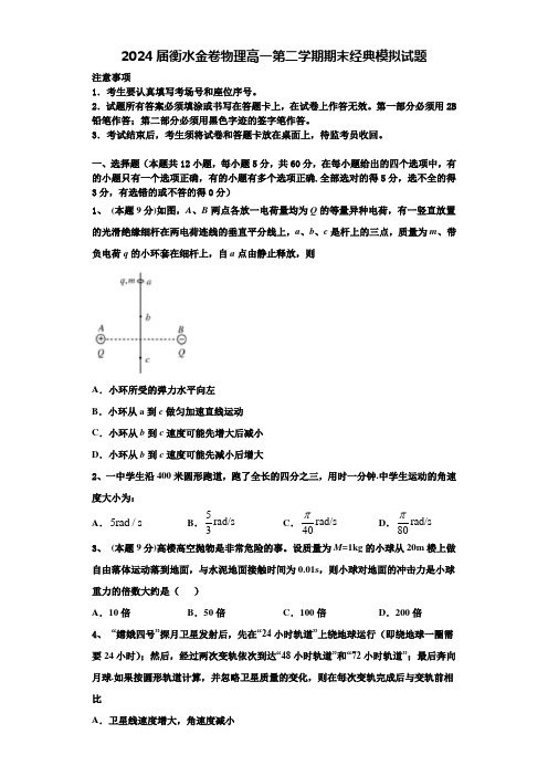 2024届衡水金卷物理高一第二学期期末经典模拟试题含解析