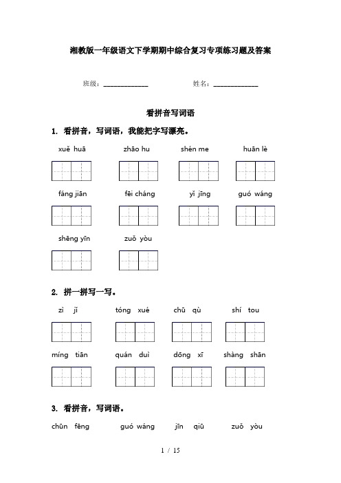 湘教版一年级语文下学期期中综合复习专项练习题及答案