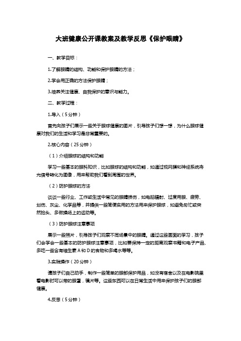 大班健康公开课教案及教学反思《保护眼睛》