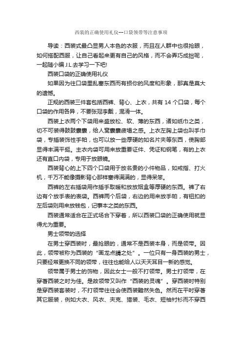 西装的正确使用礼仪--口袋领带等注意事项_个人礼仪_