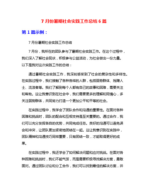 7月份暑期社会实践工作总结6篇