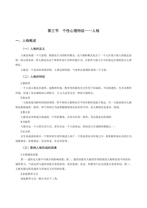 心理健康学科专业教师招聘考试讲义(普通心理学-个性心理特征-人格)