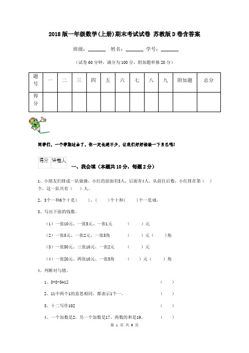 2018版一年级数学(上册)期末考试试卷 苏教版D卷含答案