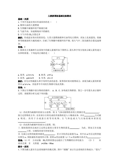 人教版人教新课标必修3基础达标测试(生态系统的物质循环)