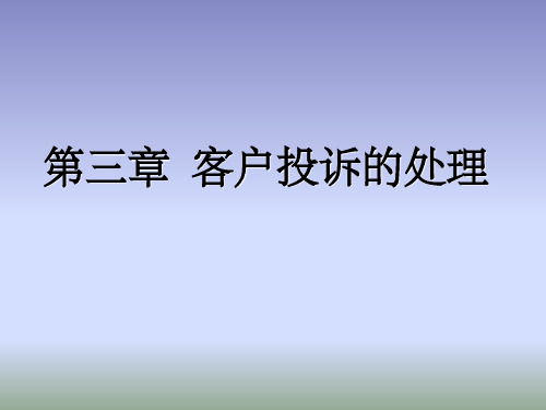 客户投诉处理的原则与方法