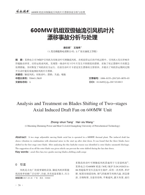 600MW机组双级轴流引风机叶片漂移事故分析与处理