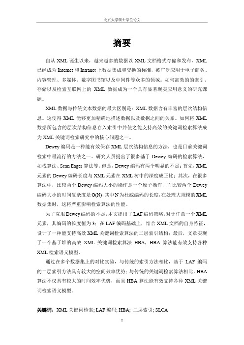 面向XML关键词检索的索引技术及其相关算法研究与实现