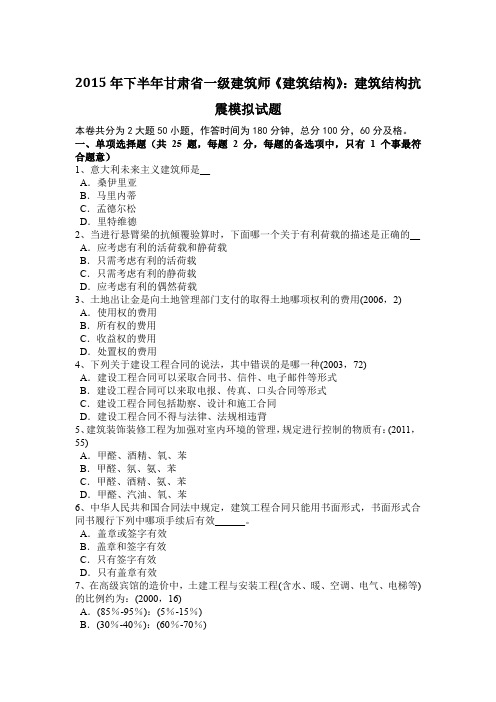 2015年下半年甘肃省一级建筑师《建筑结构》：建筑结构抗震模拟试题