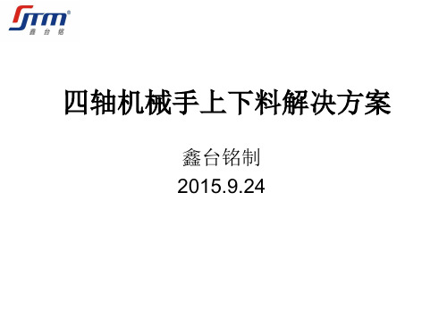 四轴机械手上下料解决方案