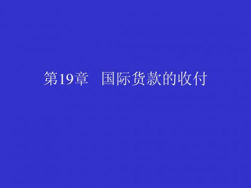 第19章 国际货款的收付(国际贸易：政策理论与实务-李左东)