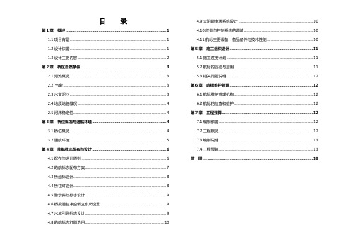 来宾红水河双线特大桥航标配布设计报批稿最终