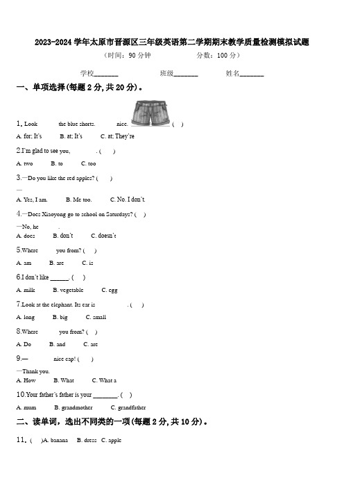 2023-2024学年太原市晋源区三年级英语第二学期期末教学质量检测模拟试题含解析