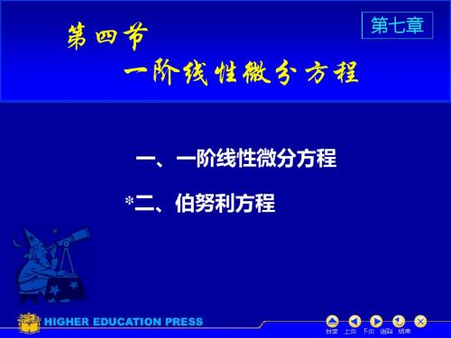 高数-7_4一阶线性微分方程-PPT精选文档