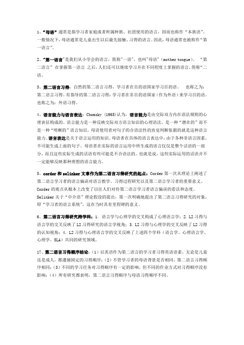 第二语言习得研究