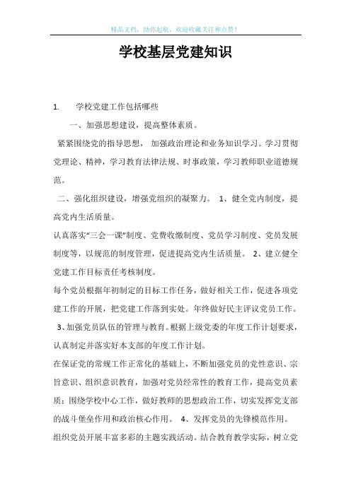 学校基层党建知识