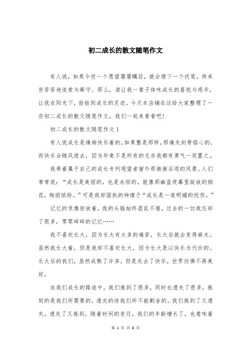 初二成长的散文随笔作文