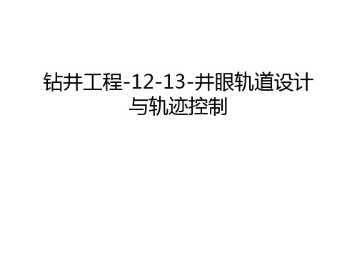 【资料】钻井工程-12-13-井眼轨道设计与轨迹控制汇编