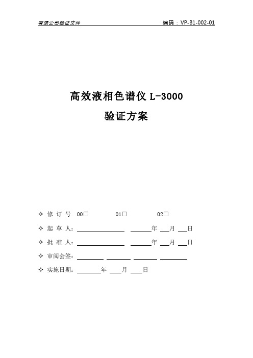 高效液相色谱仪L_3000验证方案