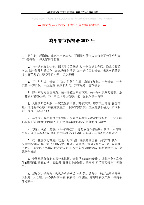 【2018-2019】鸡年春节祝福语201X年-实用word文档 (7页)