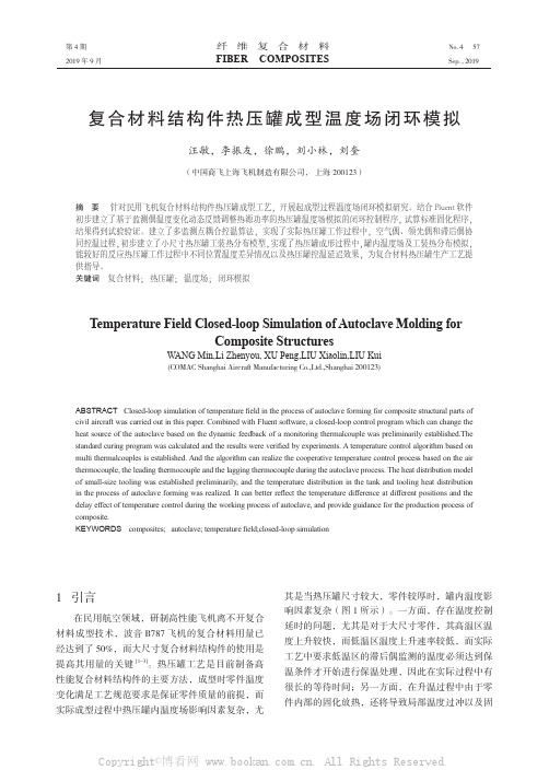 复合材料结构件热压罐成型温度场闭环模拟