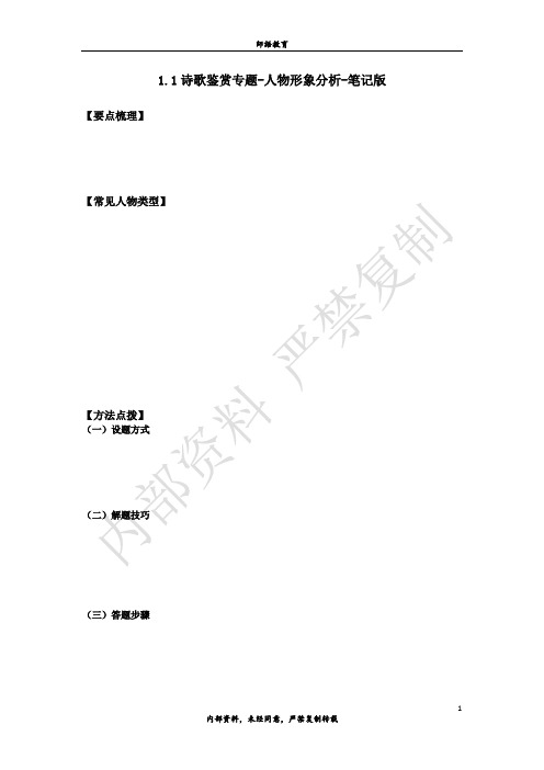 1.1诗歌鉴赏专题-人物形象分析-笔记版