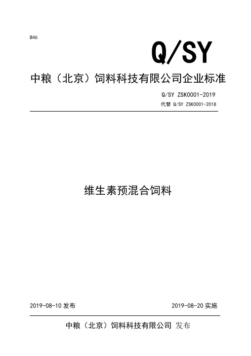 Q_SY ZSK0001-2019维生素预混合饲料