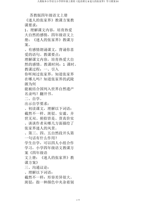 人教版本小学语文小学四年级上册的《选读课文5迷人的张家界》学习教案34