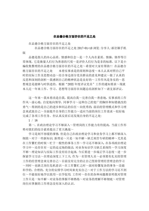 在品德合格方面存在的不足之处
