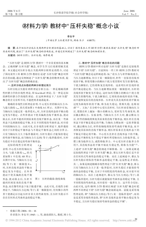 _材料力学_教材中_压杆失稳_概念小议_李东平