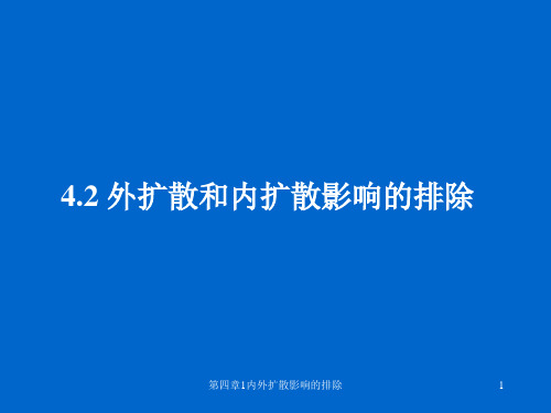 第四章1内外扩散影响的排除