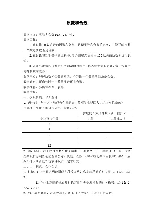 人教版小学数学教案《质数和合数》